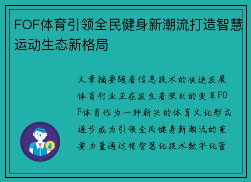 FOF体育引领全民健身新潮流打造智慧运动生态新格局 FOF体育引领全民健身新潮流打造智慧运动生态新格局