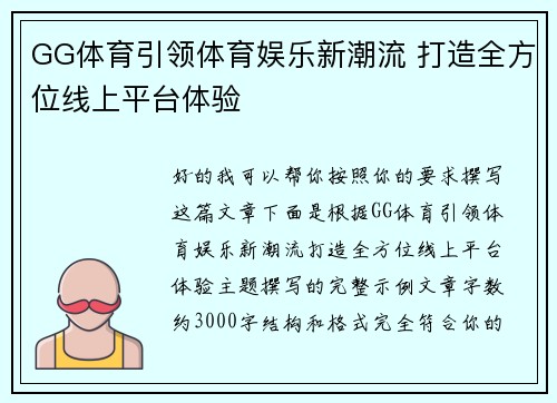 GG体育引领体育娱乐新潮流 打造全方位线上平台体验 GG体育引领体育娱乐新潮流 打造全方位线上平台体验