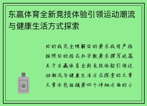 东赢体育全新竞技体验引领运动潮流与健康生活方式探索