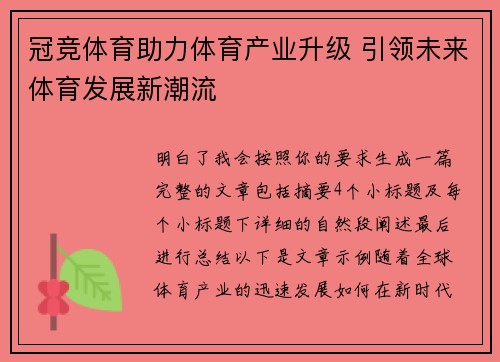 冠竞体育助力体育产业升级 引领未来体育发展新潮流
