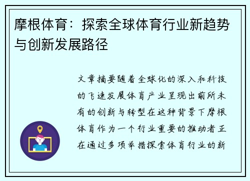 摩根体育:探索全球体育行业新趋势与创新发展路径 摩根体育:探索全球体育行业新趋势与创新发展路径