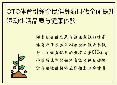 OTC体育引领全民健身新时代全面提升运动生活品质与健康体验 OTC体育引领全民健身新时代全面提升运动生活品质与健康体验
