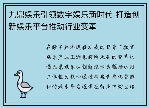 九鼎娱乐引领数字娱乐新时代 打造创新娱乐平台推动行业变革 九鼎娱乐引领数字娱乐新时代 打造创新娱乐平台推动行业变革