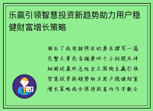 乐赢引领智慧投资新趋势助力用户稳健财富增长策略