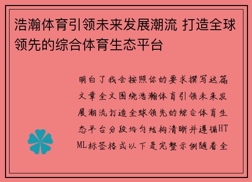 浩瀚体育引领未来发展潮流 打造全球领先的综合体育生态平台
