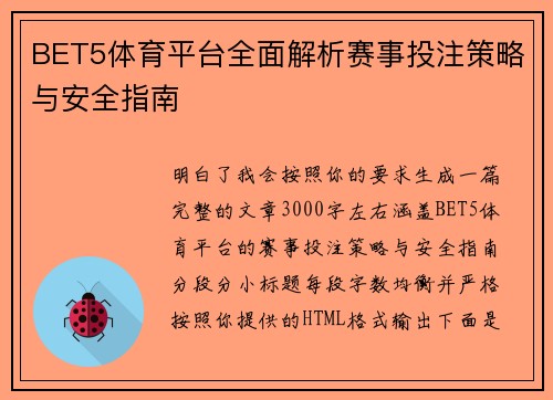 BET5体育平台全面解析赛事投注策略与安全指南