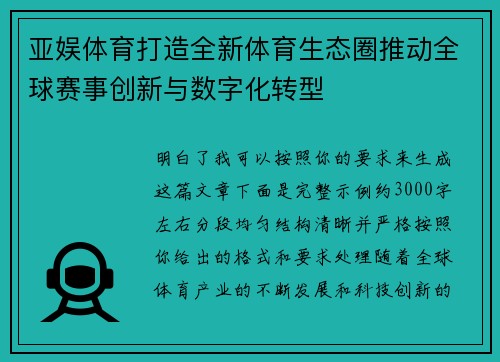 亚娱体育打造全新体育生态圈推动全球赛事创新与数字化转型