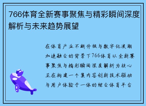 766体育全新赛事聚焦与精彩瞬间深度解析与未来趋势展望