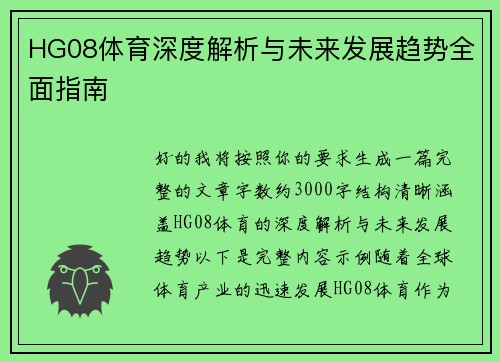 HG08体育深度解析与未来发展趋势全面指南