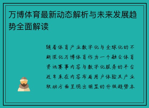 万博体育最新动态解析与未来发展趋势全面解读