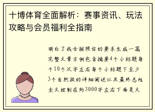 十博体育全面解析：赛事资讯、玩法攻略与会员福利全指南