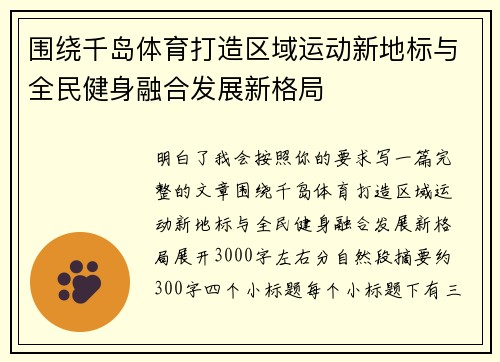 围绕千岛体育打造区域运动新地标与全民健身融合发展新格局