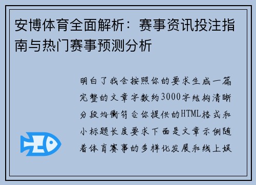 安博体育全面解析：赛事资讯投注指南与热门赛事预测分析