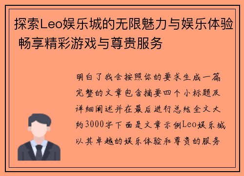 探索Leo娱乐城的无限魅力与娱乐体验 畅享精彩游戏与尊贵服务