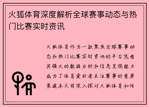 火狐体育深度解析全球赛事动态与热门比赛实时资讯