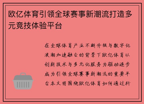 欧亿体育引领全球赛事新潮流打造多元竞技体验平台
