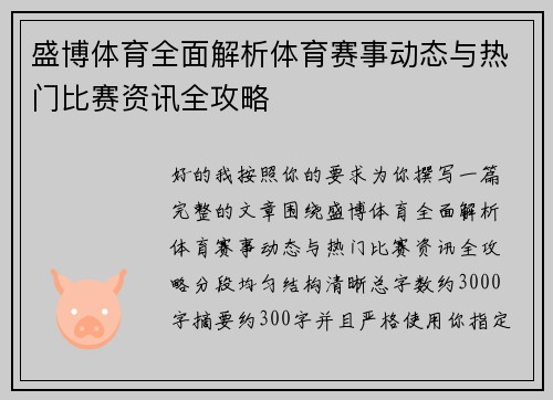 盛博体育全面解析体育赛事动态与热门比赛资讯全攻略 盛博体育全面解析体育赛事动态与热门比赛资讯全攻略