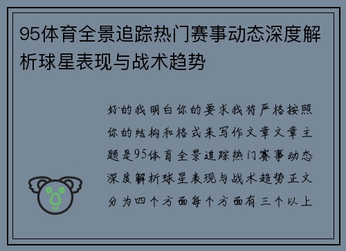 95体育全景追踪热门赛事动态深度解析球星表现与战术趋势 95体育全景追踪热门赛事动态深度解析球星表现与战术趋势