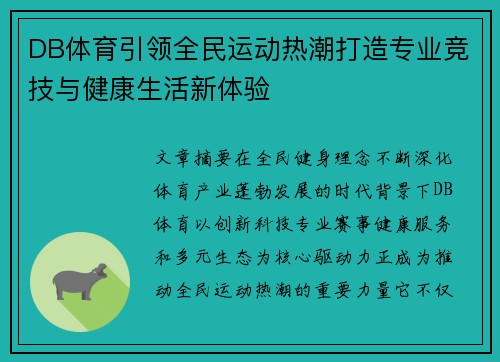 DB体育引领全民运动热潮打造专业竞技与健康生活新体验 DB体育引领全民运动热潮打造专业竞技与健康生活新体验