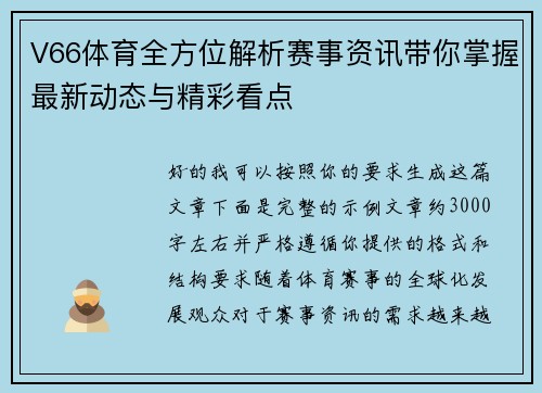 V66体育全方位解析赛事资讯带你掌握最新动态与精彩看点