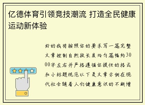 亿德体育引领竞技潮流 打造全民健康运动新体验 亿德体育引领竞技潮流 打造全民健康运动新体验