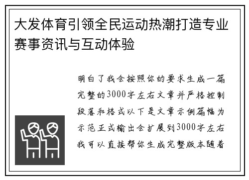 大发体育引领全民运动热潮打造专业赛事资讯与互动体验