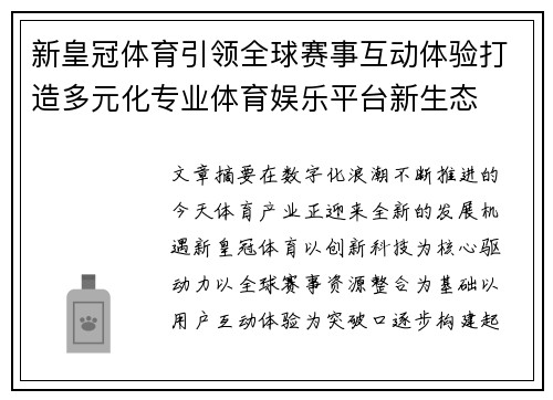 新皇冠体育引领全球赛事互动体验打造多元化专业体育娱乐平台新生态