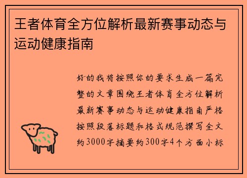 王者体育全方位解析最新赛事动态与运动健康指南