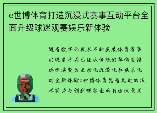 e世博体育打造沉浸式赛事互动平台全面升级球迷观赛娱乐新体验 e世博体育打造沉浸式赛事互动平台全面升级球迷观赛娱乐新体验