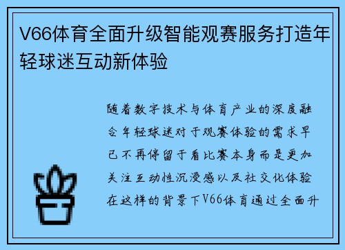 V66体育全面升级智能观赛服务打造年轻球迷互动新体验 V66体育全面升级智能观赛服务打造年轻球迷互动新体验