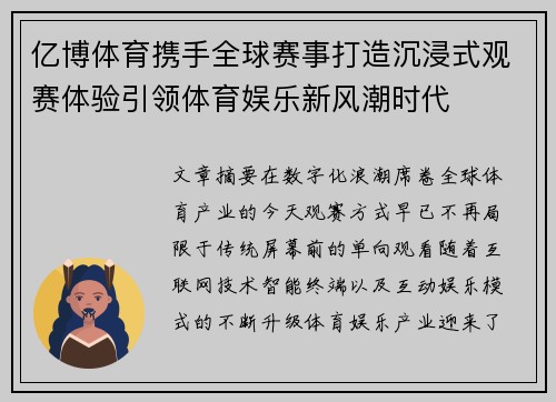 亿博体育携手全球赛事打造沉浸式观赛体验引领体育娱乐新风潮时代 亿博体育携手全球赛事打造沉浸式观赛体验引领体育娱乐新风潮时代