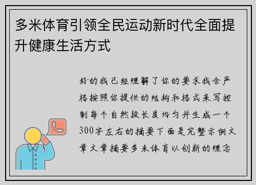 多米体育引领全民运动新时代全面提升健康生活方式 多米体育引领全民运动新时代全面提升健康生活方式