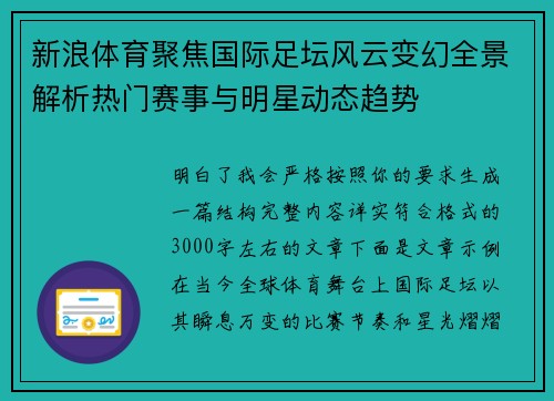新浪体育聚焦国际足坛风云变幻全景解析热门赛事与明星动态趋势 新浪体育聚焦国际足坛风云变幻全景解析热门赛事与明星动态趋势