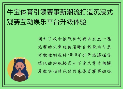 牛宝体育引领赛事新潮流打造沉浸式观赛互动娱乐平台升级体验