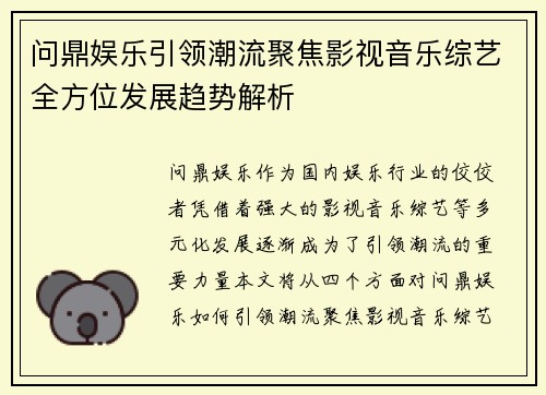 问鼎娱乐引领潮流聚焦影视音乐综艺全方位发展趋势解析