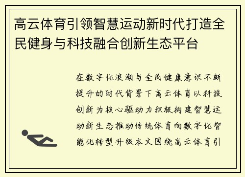 高云体育引领智慧运动新时代打造全民健身与科技融合创新生态平台 高云体育引领智慧运动新时代打造全民健身与科技融合创新生态平台
