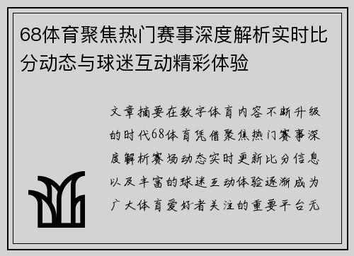 68体育聚焦热门赛事深度解析实时比分动态与球迷互动精彩体验 68体育聚焦热门赛事深度解析实时比分动态与球迷互动精彩体验