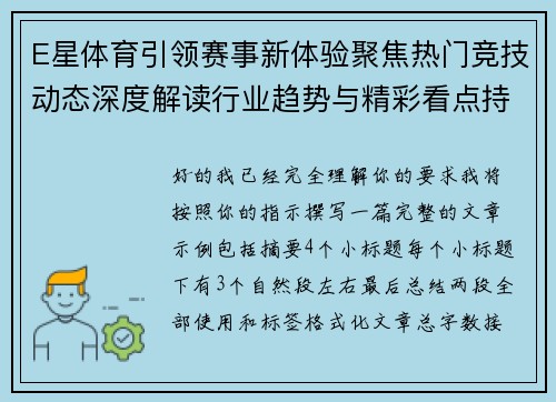 E星体育引领赛事新体验聚焦热门竞技动态深度解读行业趋势与精彩看点持续呈现 E星体育引领赛事新体验聚焦热门竞技动态深度解读行业趋势与精彩看点持续呈现