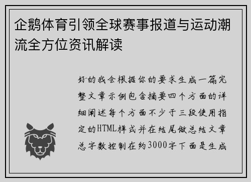 企鹅体育引领全球赛事报道与运动潮流全方位资讯解读