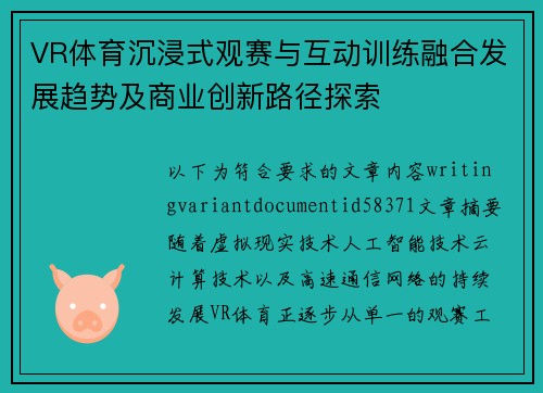 VR体育沉浸式观赛与互动训练融合发展趋势及商业创新路径探索 VR体育沉浸式观赛与互动训练融合发展趋势及商业创新路径探索