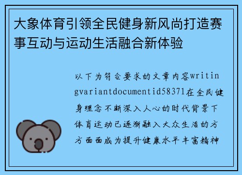 大象体育引领全民健身新风尚打造赛事互动与运动生活融合新体验