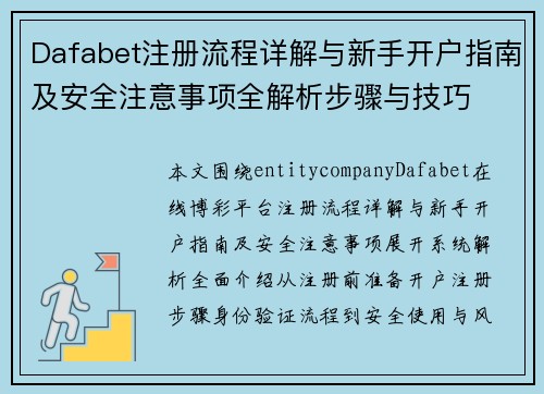 Dafabet注册流程详解与新手开户指南及安全注意事项全解析步骤与技巧