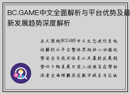 BC.GAME中文全面解析与平台优势及最新发展趋势深度解析 BC.GAME中文全面解析与平台优势及最新发展趋势深度解析
