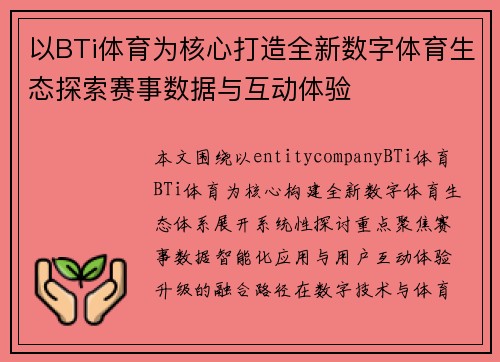 以BTi体育为核心打造全新数字体育生态探索赛事数据与互动体验