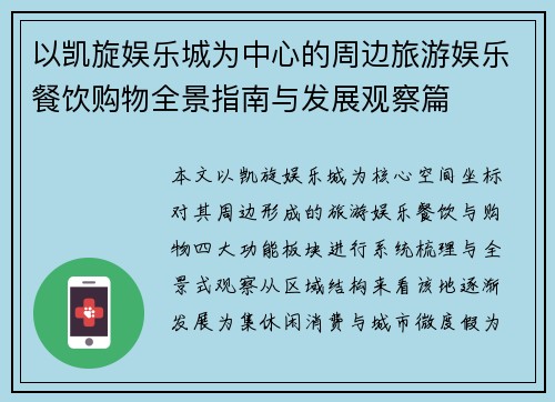 以凯旋娱乐城为中心的周边旅游娱乐餐饮购物全景指南与发展观察篇 以凯旋娱乐城为中心的周边旅游娱乐餐饮购物全景指南与发展观察篇