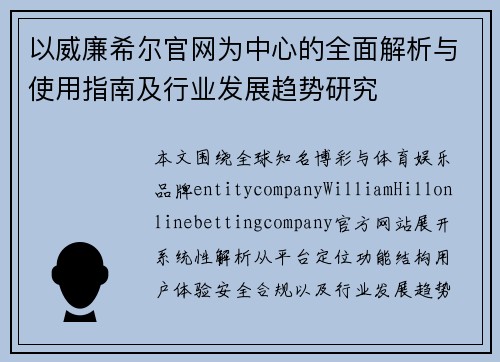以威廉希尔官网为中心的全面解析与使用指南及行业发展趋势研究 以威廉希尔官网为中心的全面解析与使用指南及行业发展趋势研究