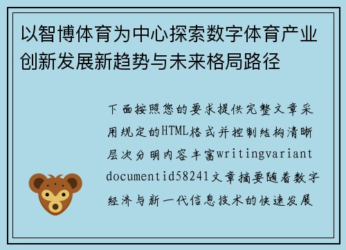 以智博体育为中心探索数字体育产业创新发展新趋势与未来格局路径