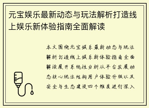 元宝娱乐最新动态与玩法解析打造线上娱乐新体验指南全面解读
