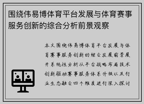 围绕伟易博体育平台发展与体育赛事服务创新的综合分析前景观察