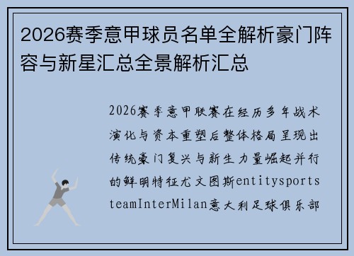2026赛季意甲球员名单全解析豪门阵容与新星汇总全景解析汇总 2026赛季意甲球员名单全解析豪门阵容与新星汇总全景解析汇总